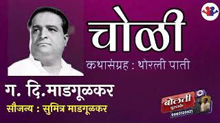 चोळी  थोरली पाती  गदिमाडगूळकर  Choli  कथाकथन  GD Madagulakar  Marathi audiobooks [upl. by Compton]