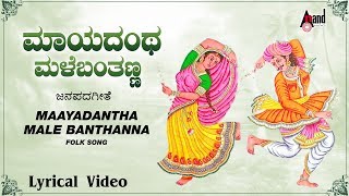 Maayadantha Male Banthanna Kannada Lyrical Video  SurekhaSuneethaPremalatha Sadhu Kokila [upl. by Jim]