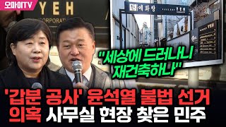 갑분 공사 윤석열 불법 선거 의혹 사무실 찾은 민주 quot세상에 드러나니 재건축하나…숨길 게 정말 많은 듯quot [upl. by Dorree543]