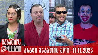 ახალი შაბათის შოუ  11112023 სრული [upl. by Osbourne]