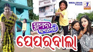 PAPER BALA  New Odia Comedy  Suman Comedy  Hemanta Dash  Bindas Odisha [upl. by Oicnecserc]