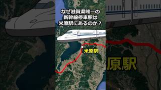 なぜ滋賀県唯一の新幹線停車駅は米原駅にあるのか？ 地理 [upl. by Ahsan]