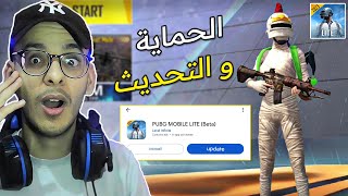 ببجي لايت ترد على أسئلتنا أخيرا  😱 الحماية و التحديث ؟ [upl. by Phillie]