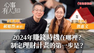 2024年賺錢時機在哪裡？制定理財計畫的第一步是？  鄧惠文 專訪 郝旭烈郝哥 企業講師 【心事有人知】20240206 [upl. by Haraf]