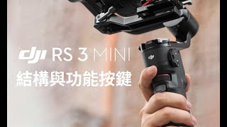 DJI RS 3 Mini｜結構與功能按鍵 [upl. by Malek]