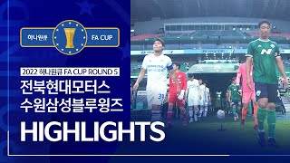 2022 하나원큐 FA CUP 5R8강전 전북현대모터스 vs 수원삼성블루윙즈ㅣHLㅣ 20220629 [upl. by Mharg]