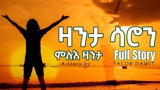 JayoTruthzanta saron full story yacob dawit ዛንታ ሳሮን ምሉእ ዛንታ ካብ ቀዳማይ ክፋል 10ይ ክፋል ጻሓፊ ተራኪ ያቆብ ዳዊት [upl. by Randall]