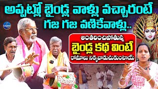 Baindla Kalakarulu EXCLUSIVE INTERVIEW REVEALS Yellamma Thalli Secrets LegendTvTelugu1 [upl. by Flin975]