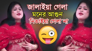 Tumi Jalaya Gela Moner Agun  তুমি জালাইয়া গেলা মনের আগুন নিভাইয়া গেলা না  Bangla New Folk Song [upl. by Carlton]