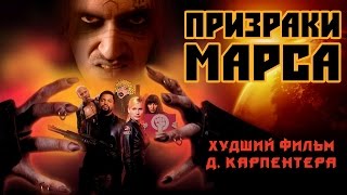 ТРЕШ ОБЗОР фильма quotПризраки Марсаquot Карпентер не смог [upl. by Eatnwahs]