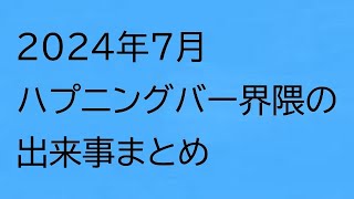 2024年7月ハプニングバー総評（3店舗オープン渋谷ミルフォイユ訴訟新宿オフホワイト出禁割レイプ事件） [upl. by Flemming]