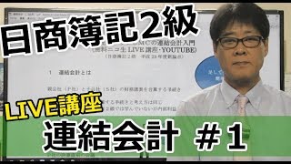 【無料で学べる日商簿記2級】基本講義「連結会計1 LIVE講座」 [upl. by Engle833]