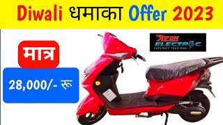 avon electric scooter 💥 avone इलेक्ट्रिक स्कूटर मात्र 28000 रू मे 🛑 avon इलेक्ट्रिक स्कूटर 2023🔥 [upl. by Dabney]