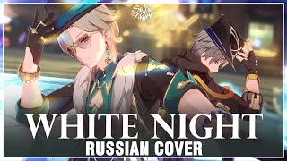 Honkai Star Rail на русском WHITE NIGHT Cover by Sati Akura [upl. by Siurad663]