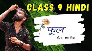 फूल  कविता  Phool class 9 hindi  Malayalam explanation  Kerala Syllabus  class 9 hindi special [upl. by Angle]