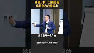 陈毅贤：经营分析一定要落到组织能力的建设上 [upl. by Namrej]