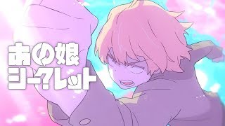 あの娘シークレット  Eve MV [upl. by Mundt517]