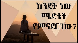 እንዴት ነው ሜድቴት የምናደርገው How to Meditate In Amharic [upl. by Tnecniv788]