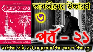 Bangla Quran shikkha  EP 21  তানভীনের উচ্চারণ 3 শব্দ দিয়ে  কুরআন শিক্ষার সহজ পদ্ধতি  Elam Seba [upl. by Ainwat]