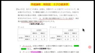 平成28年・特別区・ミクロ経済学・No21・ゲーム理論・支配戦略均衡・ナッシュ均衡・パレート最適 [upl. by Anahsek]