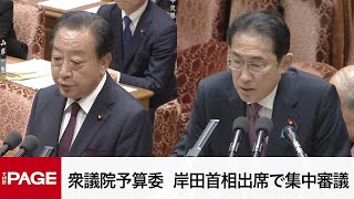 【国会中継】衆議院 予算委員会 岸田首相出席で集中審議（2024年5月20日） [upl. by Harvard]