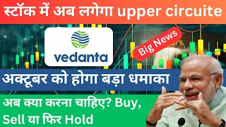 Vedanta Share News Today 😱😱 Vedanta Share Result Today 🚀😱 Vedanta Dividend 2024 [upl. by Kerns]