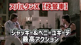 【スパルタンX】ジャッキーvsベニーユキーデ HD高画質【interview映像ありBenny Urquidez】 [upl. by Odlaw]