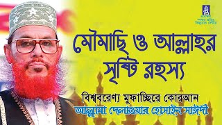 মৌমাছি ও আল্লাহ্‌র সৃষ্টি রহস্য । সাঈদী । Moumachi O Allahr Sristi Rohosso । Sayedee । CHP [upl. by Nimref]