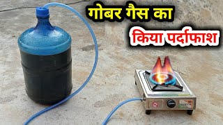 गोबर गैस की असली सच्चाई  Ghar par Gobar gas kaise banaye  Realty Gobar gas [upl. by Andrey935]