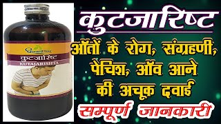 Kutajarishta Ke Fayde कुटजारिष्ट kutajarishta for ibs kutajarishta for colitis [upl. by Migeon]