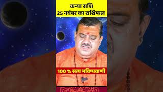 कन्या राशि 25 नवंबर 2024 राशिफल  Kanya Rashi November 2024  Virgo Nov Horoscope  by Sanjeev [upl. by Allmon]