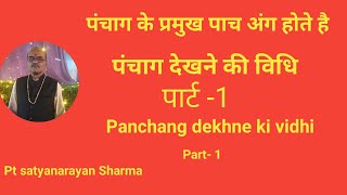 Panchang kaise dekhe  पंचाग कैसे देखे  पंचाग पार्ट 1 Panchang part1पंचाग अभिज्ञान अवलोकन विधि [upl. by Draude]