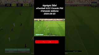 Highlight ไฮไลท์  eFootball 400  Console PS4  ถ่ายทอดสด  สตรีมเกม  20240920 [upl. by Prentiss]