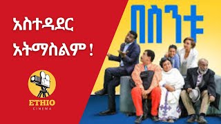 አስተዳደር አትማስልም 😂 የበስንቱ አስገራሚ Comedy ነገሪ [upl. by Elatia]