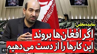 سخنان نمایند مجلس ایران اگر افغان هابروند این کار هارا از دست میدهیم [upl. by Llemar]