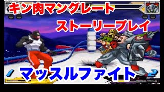 【キン肉マン】初代キン肉マングレートストーリーモードプレイ【マッスルファイト】 [upl. by Trevor]