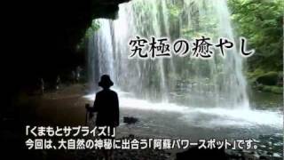 大自然の神秘 阿蘇パワースポット Mystery of great nature Aso Power Spots [upl. by Kcid]