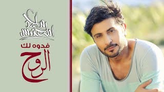 Majid Almohandis  Fedwah Lak Elrooh ماجد المهندس  فدوه لك الروح النسخة الأصلية حصريًا  2017 [upl. by Amalita306]