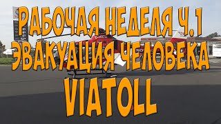 Рабочая неделя ч1 Эвакуация человека ViaToll Простой Дальнобой [upl. by Sewell659]