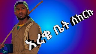 ታዋቂው አረቄ ቤት ሄድኩ [upl. by Hutchinson]