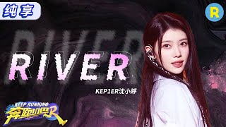 【纯享🎶】Kep1er沈小婷 跑男燃爆首秀唱响《RIVER》 舞台魅力四射嗨翻全场 音符跃动间尽显国际风范 奔跑吧12 EP8 20240614 [upl. by Kerge801]