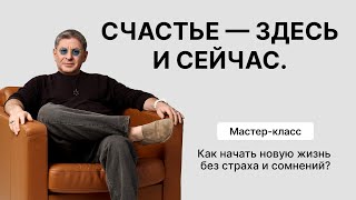 Мастеркласс «Счастье — здесь и сейчас Как начать новую жизнь без страха и сомнений» День 2 [upl. by Yleve]