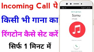 incoming call ringtone kaise set kare song  how to set incoming call ringtone [upl. by Aizirtap783]