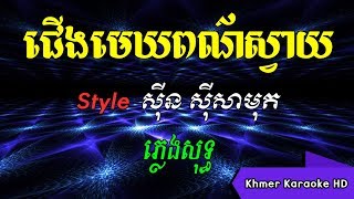 ជើងមេឃពណ៌ស្វាយ ស៊ីន ស៊ីសាមុត ភ្លេងសុទ្ធ Karaoke [upl. by Attenev930]