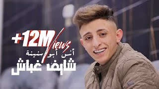 Anas Abu Sneineh  Shayef Ghabash Official Music Video  أنس أبو سنينة  شايف غباش [upl. by Oibaf]