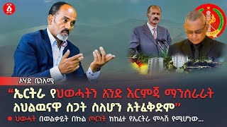 ኤርትራ የህወሓትን አንድ እርምጃ ማንሰራራት ለህልዉናዋ ስጋት ስለሆን አትፈቅድም  Ohad Benami  Andafta Weg  Ethiopia [upl. by Rehposirhc]