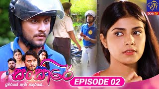 Sansare  සංසාරේ  Episode 02  04th January 2024  Siyatha TV teledrama [upl. by Adnawt]