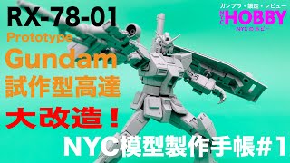 NYC模型製作手帳1  HG 高達GTO版改造  RX7801試作型高達 HG Gundam “GTO Version” Custom Build Prototype Gundam [upl. by Granoff]