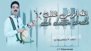 El Houcine Amrrakchi  Allah Alwatan Almalik 2024 الحسين أمراكشي  الله الوطن الملك [upl. by Initof]