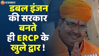 ERCP Project In Rajasthan  डबल इंजन की सरकार बनते ही ERCP के खुले द्वार [upl. by Nelyk]